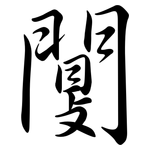 闅: 行書