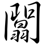 闒: 行書