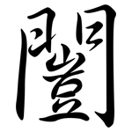 闓: 行書