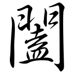 闔: 行書
