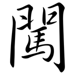 闖: 行書 闖: 行書
