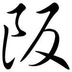 阪: 行書