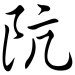 阬: 行書