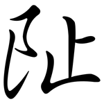 阯: 行書