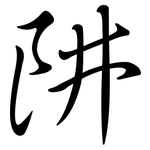 阱: 行書