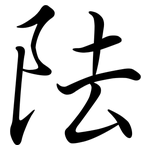阹: 行書