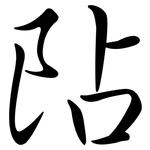 阽: 行書