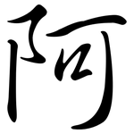 阿: 行書