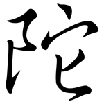 陀: 行書 陀: 行書