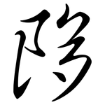 陊: 行書