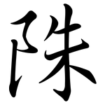 陎: 行書