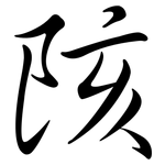 陔: 行書