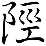 陘: 行書