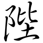 陛: 行書