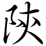 陝: 行書