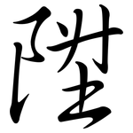 陞: 行書