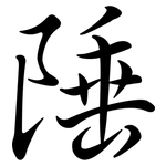 陲: 行書