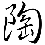 陶: 行書 陶: 行書