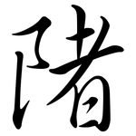 陼: 行書