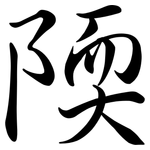 陾: 行書