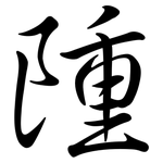 隀: 行書
