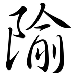 隃: 行書