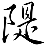 隄: 行書