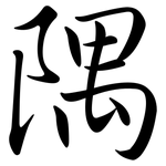 隅: 行書