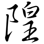 隍: 行書