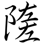 隓: 行書