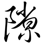 隙: 行書 隙: 行書