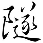 隧: 行書