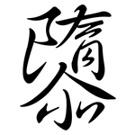 隳: 行書
