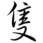 隻: 行書 隻: 行書