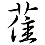 雈: 行書