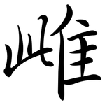 雌: 行書