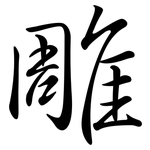 雕: 行書 雕: 行書