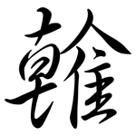 雗: 行書