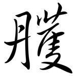 雘: 行書