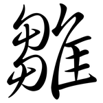 雛: 行書