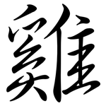 雞: 行書 雞: 行書