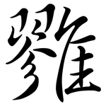 雡: 行書
