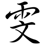 雯: 行書