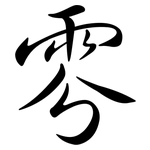 雰: 行書