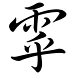雽: 行書