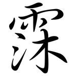 霂: 行書