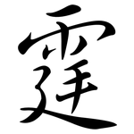 霆: 行書
