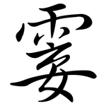霎: 行書