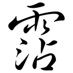 霑: 行書