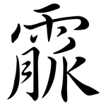 霢: 行書